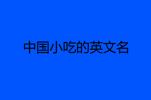 中国小吃的英文名