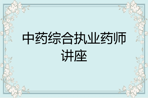 中药综合执业药师讲座