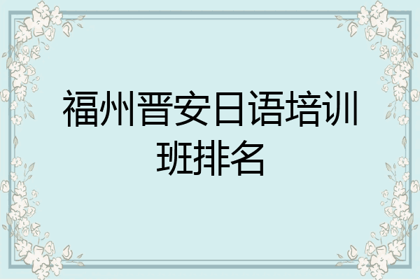 福州晋安日语培训班排名