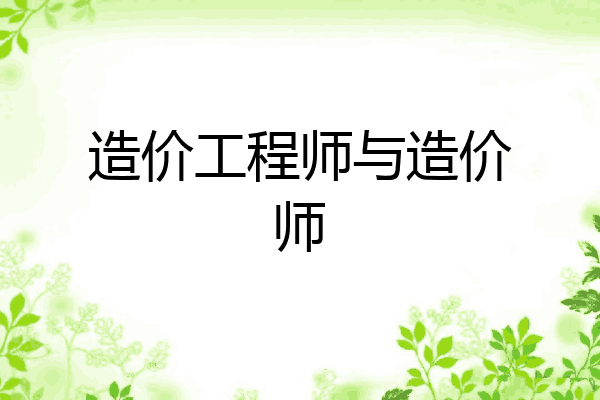 造价工程师与造价师