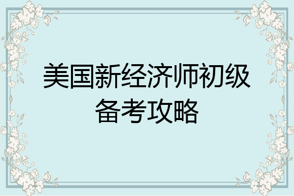 美国新经济师初级备考攻略