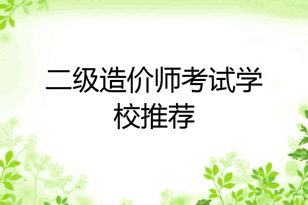 二级造价师考试学校推荐