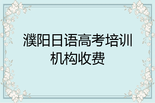 濮阳日语高考培训机构收费