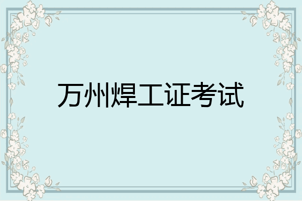 万州焊工证考试