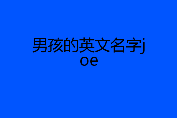 男孩的英文名字joe