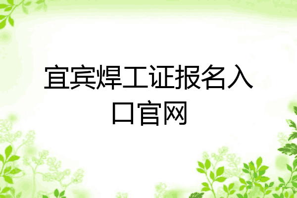 宜宾焊工证报名入口官网