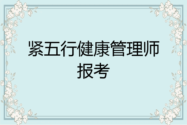 紧五行健康管理师报考
