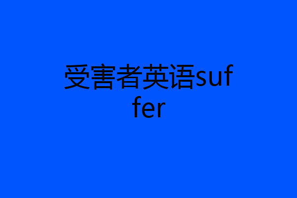 受害者英语suffer