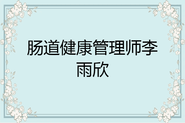 肠道健康管理师李雨欣