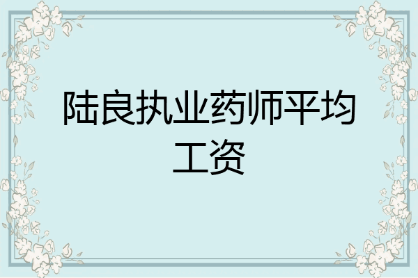 陆良执业药师平均工资
