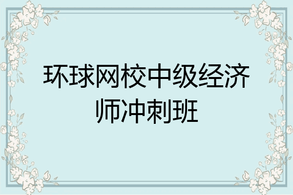 环球网校中级经济师冲刺班