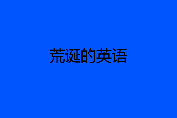 荒诞的英语