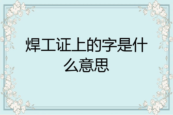 焊工证上的字是什么意思