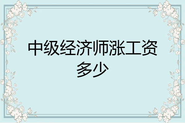 中级经济师涨工资多少