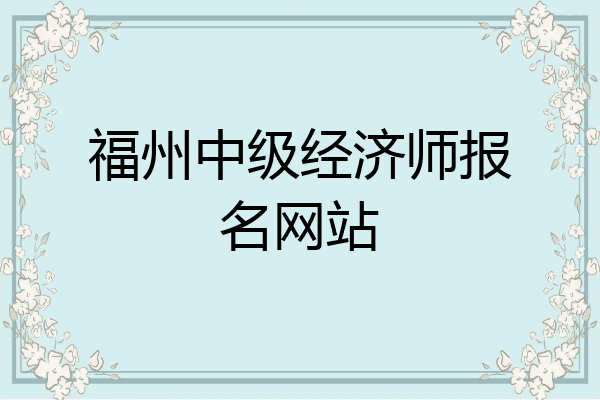 福州中级经济师报名网站