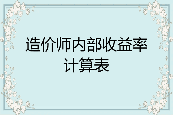 造价师内部收益率计算表