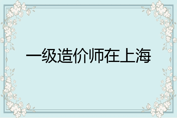 一级造价师在上海