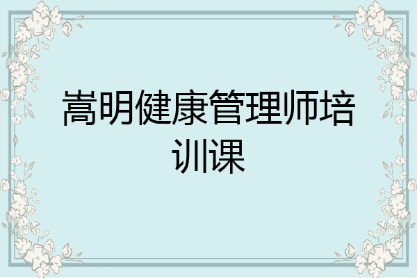 嵩明健康管理师培训课