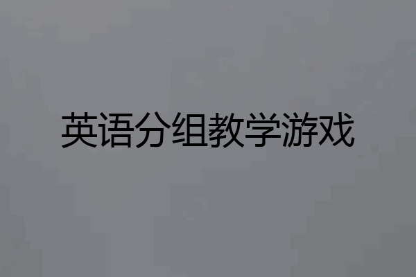 英语分组教学游戏
