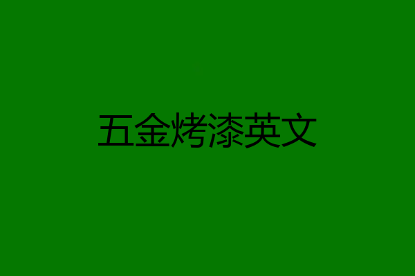 五金烤漆英文