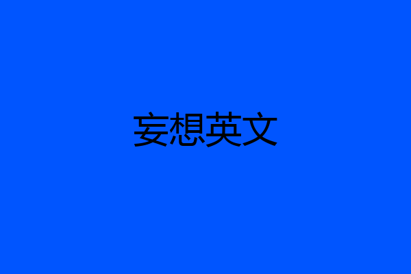 妄想英文