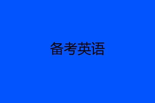 备考英语