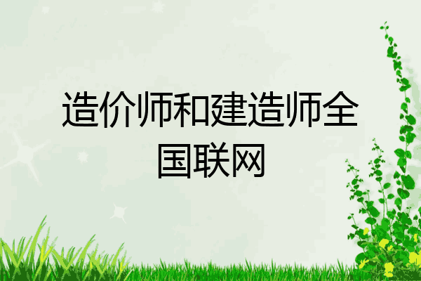 造价师和建造师全国联网