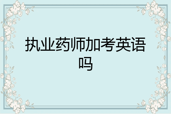 执业药师加考英语吗
