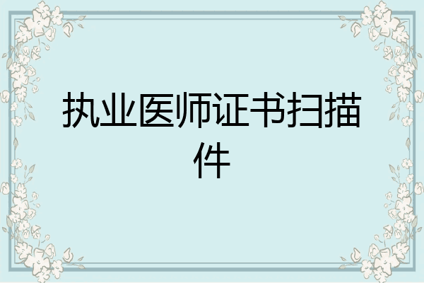 执业医师证书扫描件