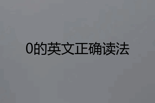 0的英文正确读法