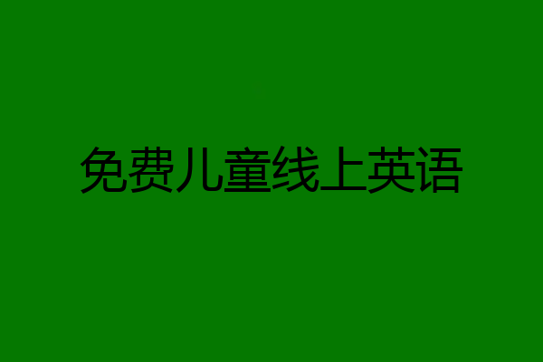 免费儿童线上英语
