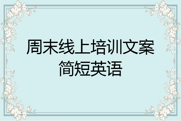 周末线上培训文案简短英语