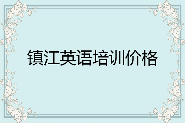 镇江英语培训价格