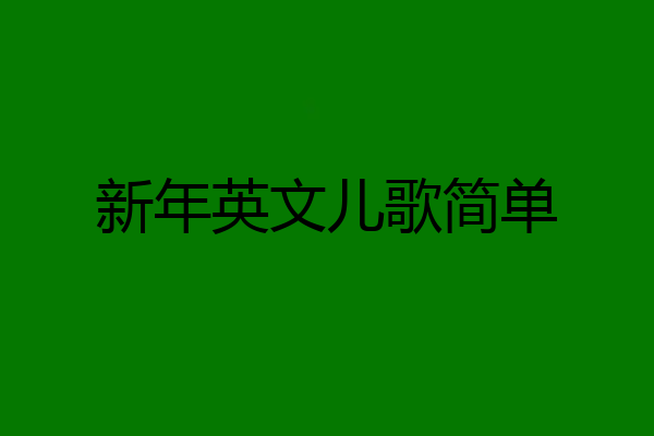 新年英文儿歌简单