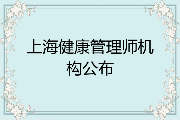 上海健康管理师机构公布