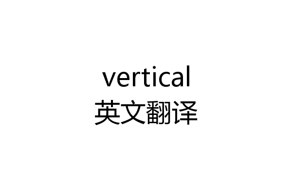 vertical英文翻译