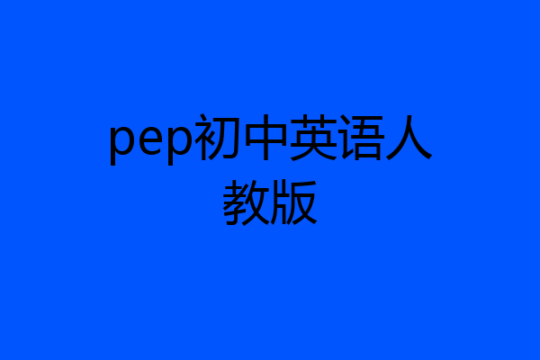 pep初中英语人教版