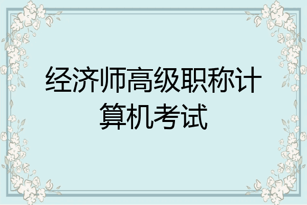 经济师高级职称计算机考试