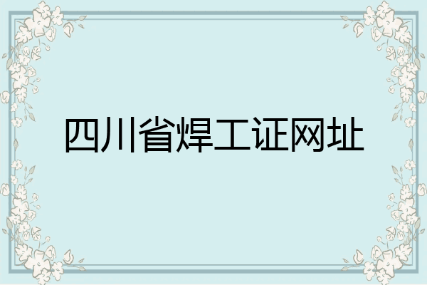 四川省焊工证网址
