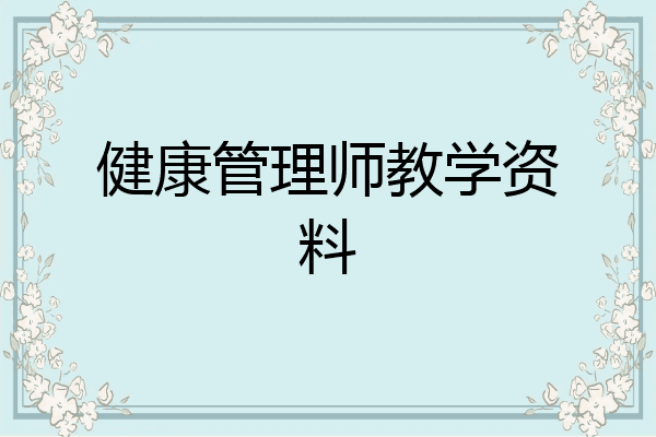 健康管理师教学资料