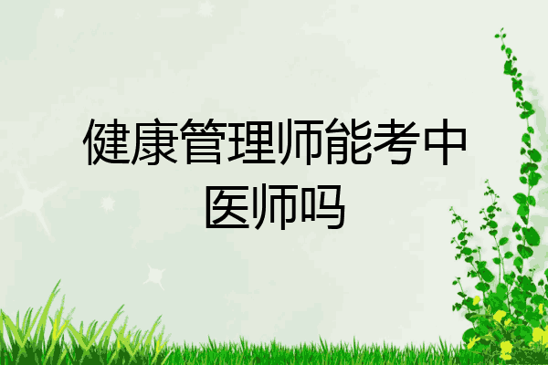 健康管理师能考中医师吗