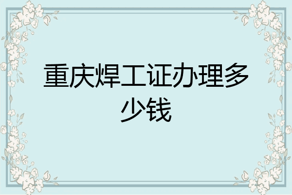 重庆焊工证办理多少钱