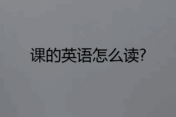 课的英语怎么读?