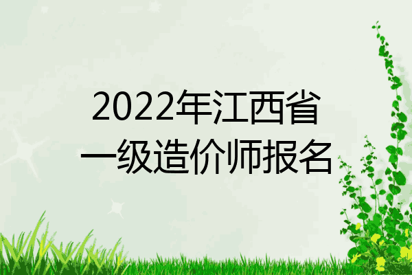 2022年江西省一级造价师报名