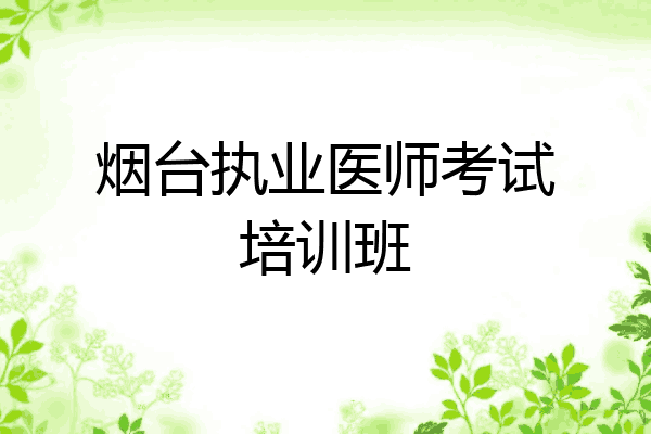 烟台执业医师考试培训班