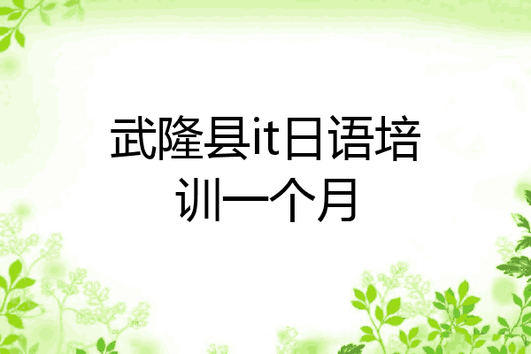 武隆县it日语培训一个月