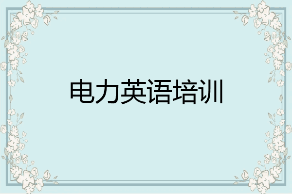 电力英语培训