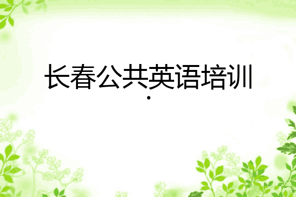长春公共英语培训.