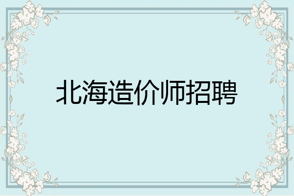 北海造价师招聘