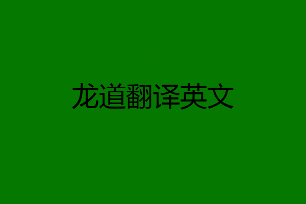 龙道翻译英文